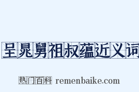 呈晁舅祖叔蕴近义词是什么意思的图片